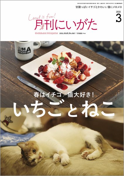 月刊にいがた  2021年3月号 (発売日2021年02月25日) 表紙