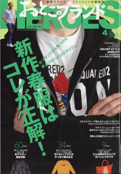 おとこのブランド HEROES（ヒーローズ） 2021年4月号 (発売日2021年02月19日) 表紙