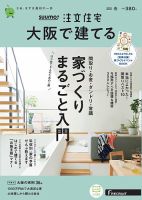 SUUMO注文住宅　大阪で建てる 2021春号 (発売日2021年02月20日) 表紙