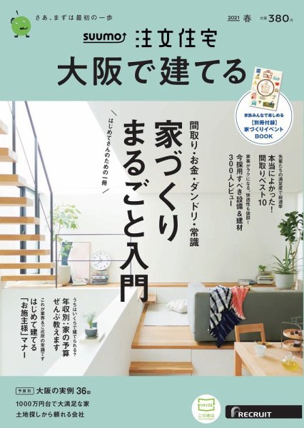 SUUMO注文住宅　大阪で建てる 2021春号 (発売日2021年02月20日) 表紙