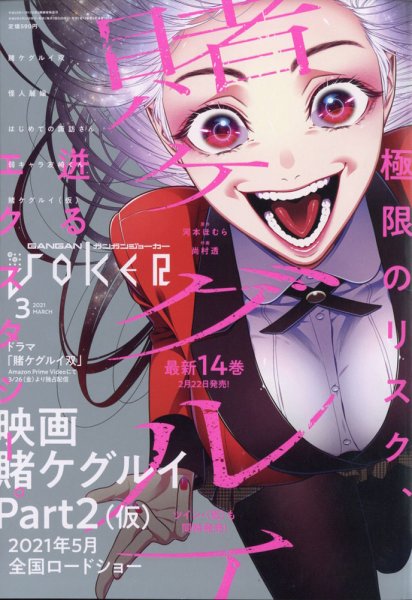 月刊 ガンガンJOKER (ジヨーカー) 2021年3月号 (発売日2021年02月22日) 表紙