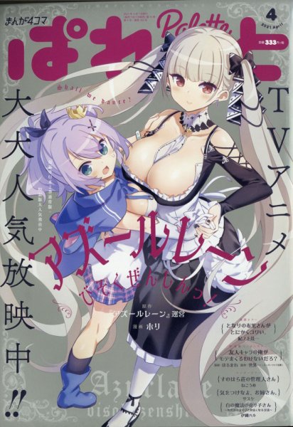 まんが4コマぱれっと 2021年4月号 (発売日2021年02月22日) 表紙