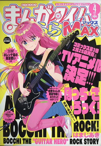 まんがタイムきらら MAX (マックス) 2021年4月号 (発売日2021年02月19日)