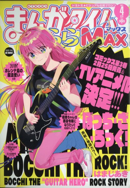 まんがタイムきらら MAX (マックス) 2021年4月号 (発売日2021年02月19日) 表紙
