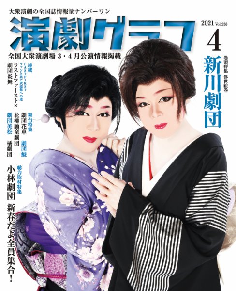 月刊　演劇グラフ 2021年4月号 (発売日2021年02月25日) 表紙