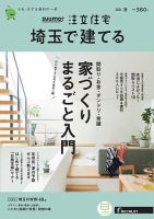 SUUMO注文住宅　埼玉で建てる 2021春号 (発売日2021年02月20日) 表紙