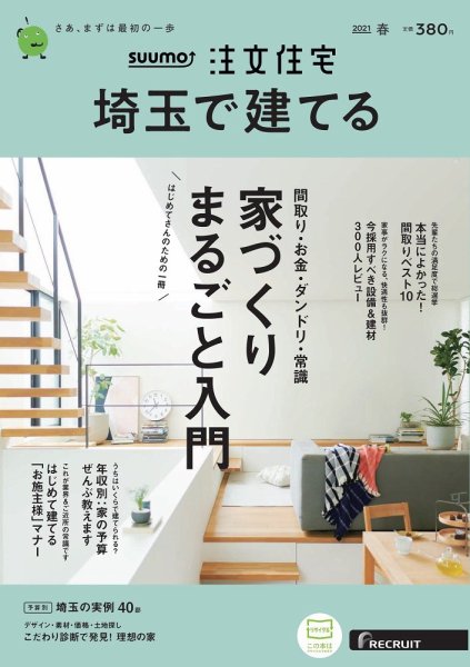 SUUMO注文住宅　埼玉で建てる 2021春号 (発売日2021年02月20日) 表紙
