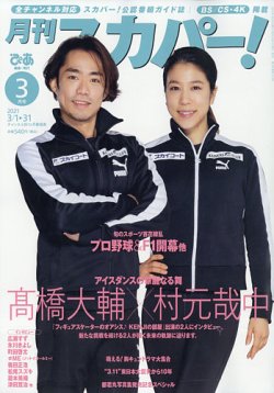 月刊 スカパー ! 2021年3月号 (発売日2021年02月24日) 表紙