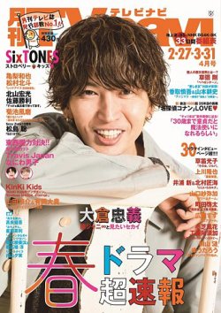 TVnavi (テレビナビ) 宮城・福島版 2021年4月号 (発売日2021年02月24日) 表紙