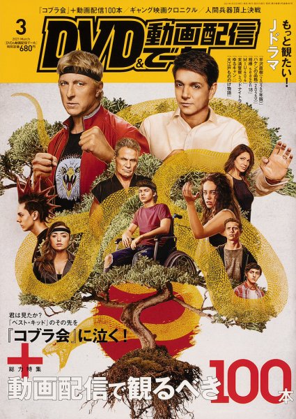 DVD＆動画配信でーた 2021年3月号 (発売日2021年02月20日) 表紙