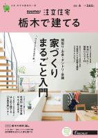 SUUMO注文住宅　栃木で建てる 2021春号 (発売日2021年02月20日) 表紙