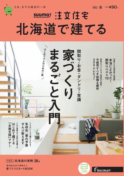 SUUMO注文住宅　北海道で建てる 2021春号 (発売日2021年02月20日) 表紙