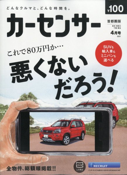 カーセンサー首都圏版 2021年4月号 (発売日2021年02月20日) 表紙