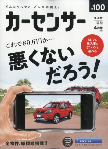 カーセンサー東海版 2021年4月号 (発売日2021年02月20日) 表紙