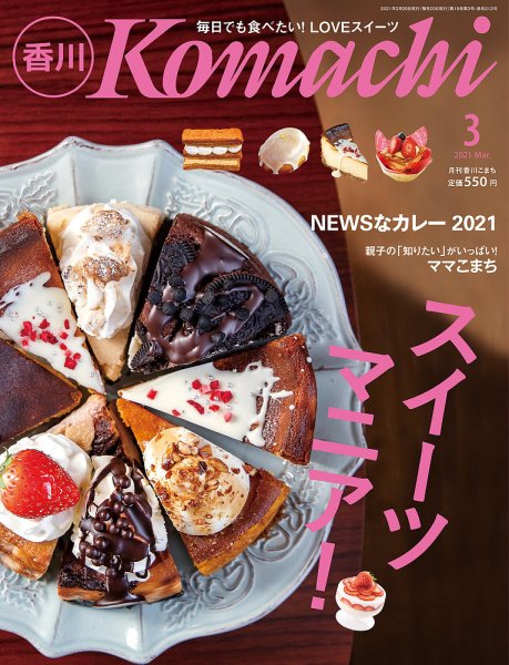 月刊　香川こまち 2021年3月号 (発売日2021年02月20日) 表紙