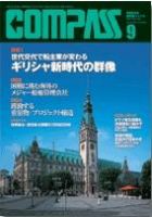 COMPASS(コンパス) 9月号 表紙