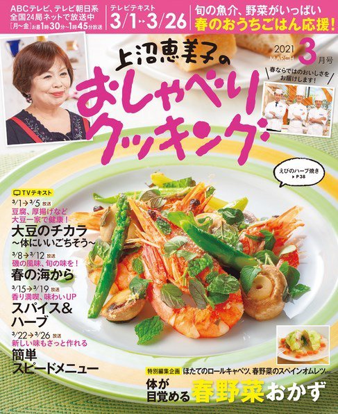 上沼恵美子のおしゃべりクッキング 2021年3月号 (発売日2021年02月20日) 表紙