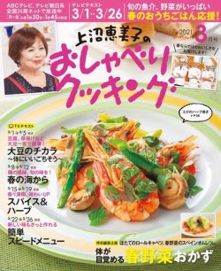 上沼恵美子のおしゃべりクッキングの最新号 21年3月号 発売日21年02月日 雑誌 電子書籍 定期購読の予約はfujisan