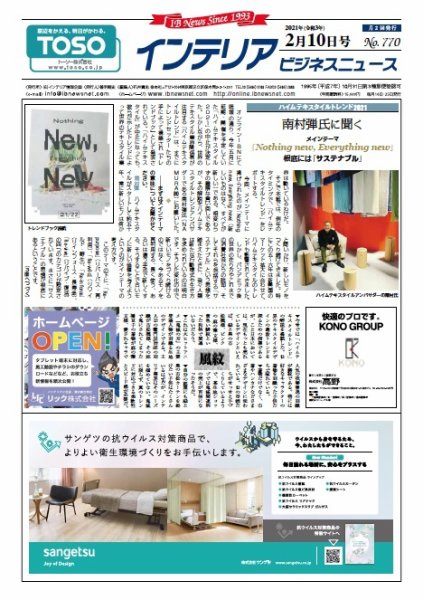 インテリアビジネスニュース No.770 (発売日2021年02月10日) 表紙