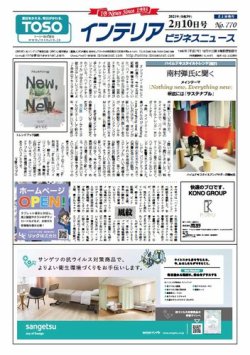 インテリアビジネスニュース No.770 (発売日2021年02月10日) 表紙