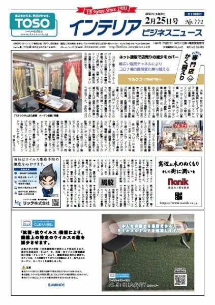 インテリアビジネスニュース No.771 (発売日2021年02月25日) 表紙