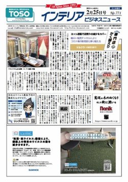 インテリアビジネスニュース No.771 (発売日2021年02月25日) 表紙