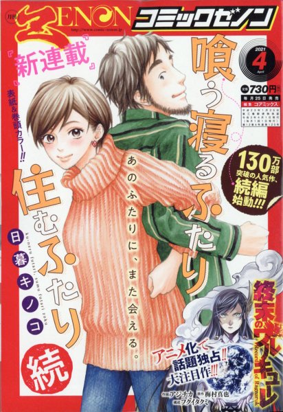 月刊コミックゼノン 2021年4月号 (発売日2021年02月25日) 表紙