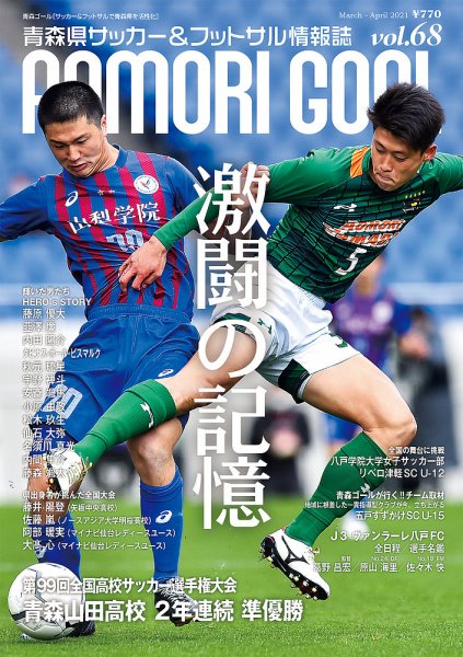 青森ゴール VOL.68 (発売日2021年02月25日) 表紙