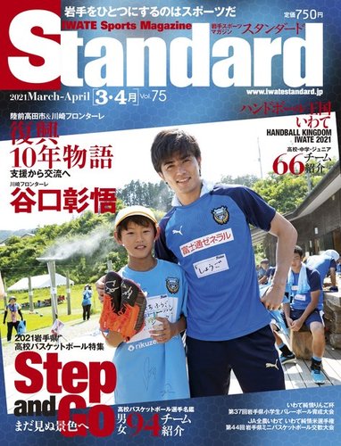 Standard岩手（スタンダード岩手） Vol.75 3-4月号 (発売日2021