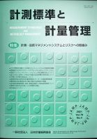 計測標準と計量管理 2021年2月号 表紙
