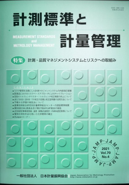 計測標準と計量管理 2021年2月号 (発売日2021年03月02日) 表紙