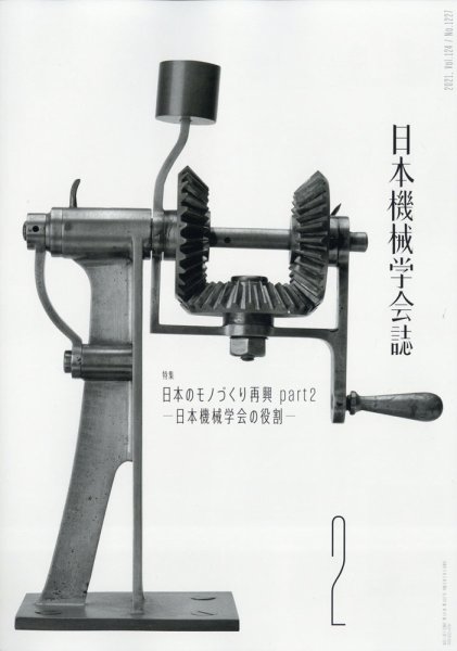 日本機械学会誌 2021年2月号 (発売日2021年02月25日) 表紙
