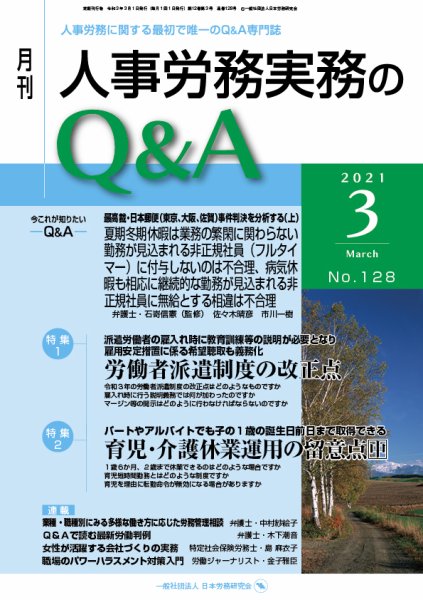 労働基準＆人事労務実務Q&A ３月号 (発売日2021年02月20日) 表紙