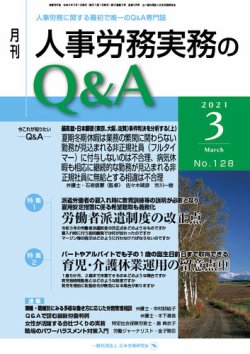 人事労務実務のq A ３月号 発売日21年02月日 雑誌 定期購読の予約はfujisan