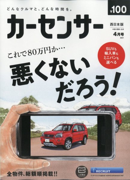 カーセンサー西日本版 2021年4月号 (発売日2021年02月20日) 表紙