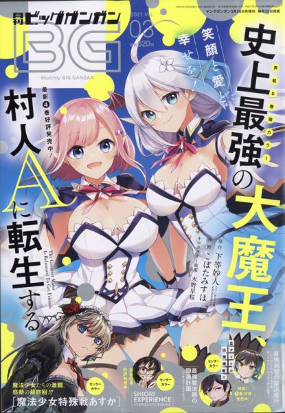 ビッグガンガン 2021年3/26号 (発売日2021年02月25日) 表紙