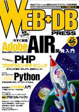 WEB+DB PRESS （ウェブDBプレス） Vol.46 (発売日2008年08月24日) 表紙
