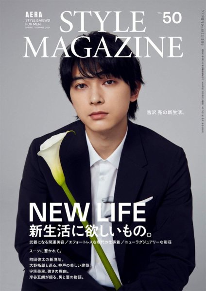 AERA STYLE MAGAZINE (アエラスタイルマガジン) 2021年4/1号 (発売日2021年03月24日) 表紙