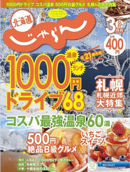 北海道じゃらん 2021年3月号 (発売日2021年02月20日) 表紙