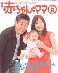 赤ちゃんと！ 9月号 (発売日2008年08月25日) 表紙