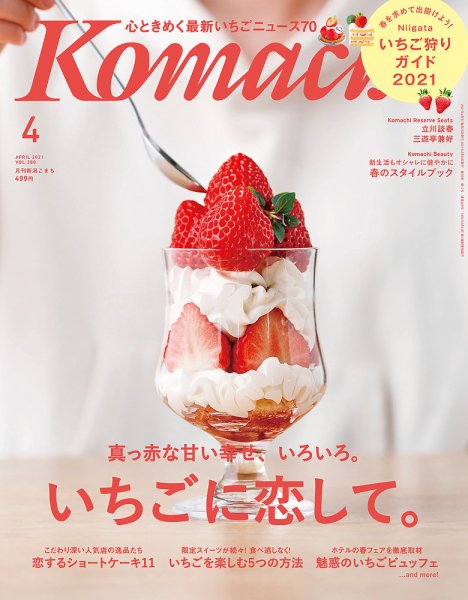 月刊新潟Komachi 2021年4月号 (発売日2021年02月25日) 表紙