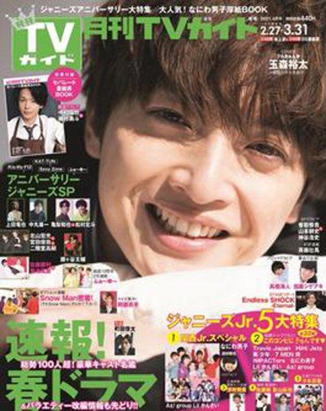 月刊ＴＶガイド静岡版 2021年4月号 (発売日2021年02月24日) 表紙