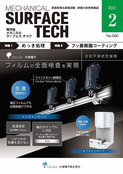 メカニカル・サーフェス・テック 2021年2月号 (発売日2021年02月25日) 表紙