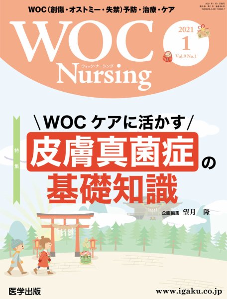 WOC Nursing（ウォック　ナーシング） 2021年1月号 (発売日2021年03月26日) 表紙