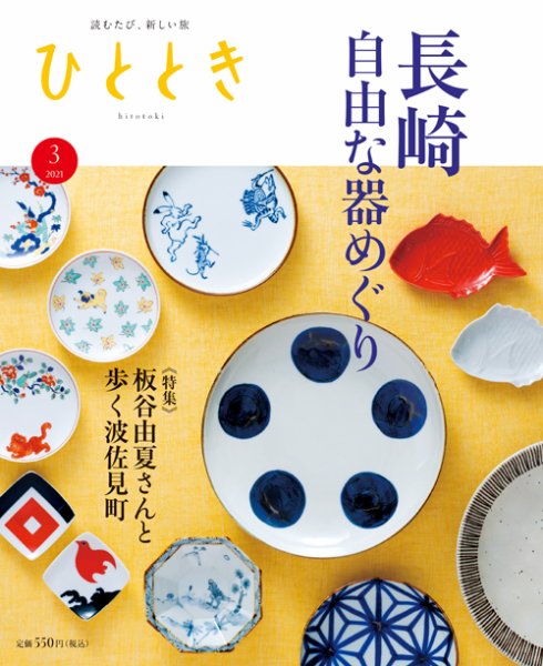 ひととき 2021年3月号 (発売日2021年02月20日) 表紙