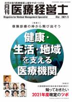 月刊医療経営士 2021年3月号 (発売日2021年02月20日) 表紙