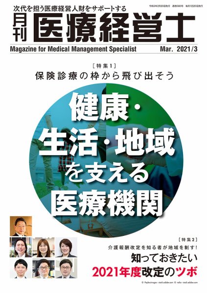 月刊医療経営士 2021年3月号 (発売日2021年02月20日) 表紙