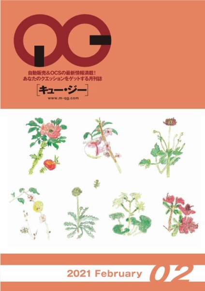 月刊［キュー・ジー］ 2021年2月号 (発売日2021年02月25日) 表紙