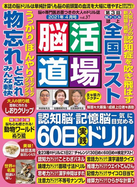脳活道場 4月号 vol.37 (発売日2021年02月26日) 表紙