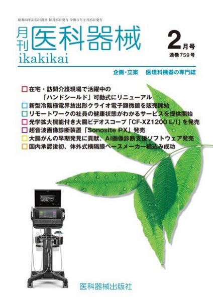 月刊　医科器械 2021年2月号 (発売日2021年02月25日) 表紙